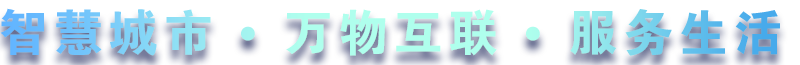 致力于水務(wù)、熱力、燃?xì)?、農(nóng)業(yè)、消防、環(huán)境等智慧解決方案！