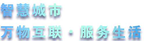 致力于水務(wù)、熱力、燃?xì)?、農(nóng)業(yè)、消防、環(huán)境等智慧解決方案！