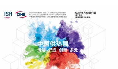 卓正科技，邀您參觀2021年ISH中國供熱展